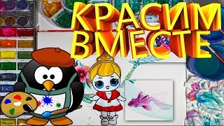 Раскрасим Красками Куколку ЛОЛ!!! Детские Раскраски!!!