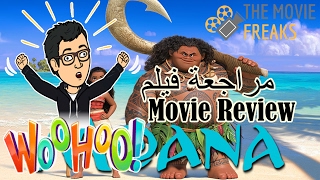 مراجعة فيلم  |  Moana نجاح أخر لديزني ...