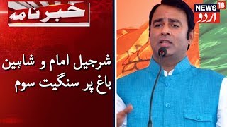 BJP MLA Sangeet Som's Statement On Sharjeel, Shaheen Bagh | شرجیل و شاہین باغ پر سنگیت سوم کا بیان