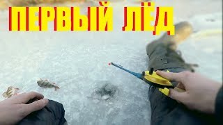 Первый лед 2018 горбачи - окуня ;)
