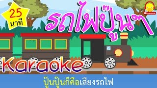 เพลงรถไฟ ปู๊นปู๊น คาราโอเกะTrain song ♫ เพลงเด็กอนุบาล indysong kids