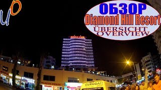 Видео-обзор отеля Diamond Hill Resort Hotel 5*. Алания. Турция.