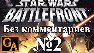 Star Wars Battlefront (2004) прохождение без комментариев - № 2 КВК - Восстание в Тиде