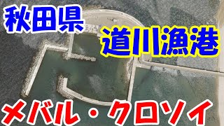 ロックフィッシュポイント/秋田県 道川漁港