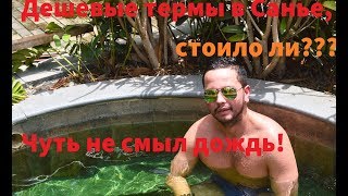 Хайнань, экскурсия  горячие источники