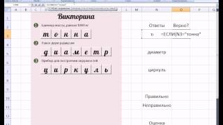 MS Office Excel. Урок 16. Делаем викторину, кроссворд или тест с выставлением оценки
