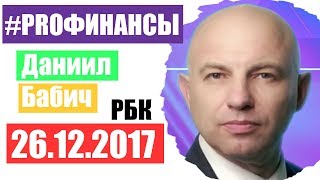 Что будет с долларом? ПРО финансы 26 декабря 2017 года Олег Ачкасов