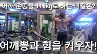 어깨 운동!!밀리터리프레스110kg를 드는 보조 운동의 비결은?? [ddong yun]