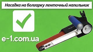 Насадка на болгарку Glob ленточный напильник