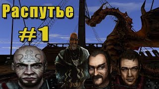 Прохождение Gothic 2 мод [Распутье] [#1] Остров