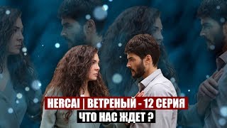 ВЕТРЕНЫЙ / Hercai - Что нас ждет в 12 серии? Фрагмент 2