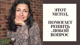 МЕТОД, ПОМОГАЮЩИЙ РЕШИТЬ ЛЮБОЙ ВОПРОС - БЕЗЛОГИЧНЫЙ МЕТОД