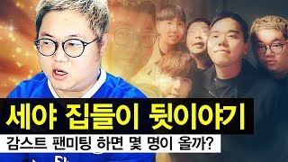 감스트 : 세야 집들이 뒷이야기 + 팬미팅 하면 몇 명 올까? | 소소한 소통 방송