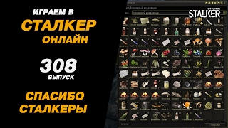 ИГРАЕМ в СТАЛКЕР ОНЛАЙН. 308 выпуск. Спасибо Сталкеры!