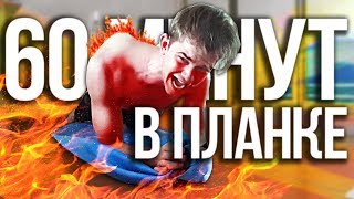 Я простоял 60 минут в планке, и вот что произошло!
