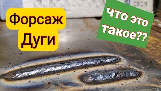 Как использовать Форсаж дуги(ArcForce)