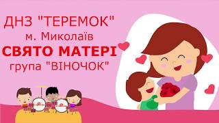 Свято до Дня Матері в дитячому садочку "Теремок", група "Віночок"