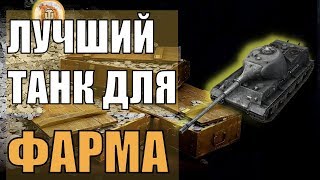 ЛУЧШИЙ ТАНК ДЛЯ ФАРМА СЕРЕБРА в World of Tanks