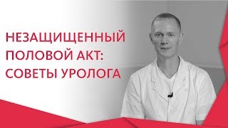 Незащищенный пол акт. ⚤ Что делать, если случился незащищенный половой акт. 12+