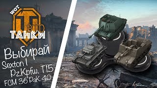 Выбирай: Sexton I, Pz.Kpfw. T15 или FCM 36 PaK 40 // WOT это танки [World of Tanks PS4/XBOX/Console]