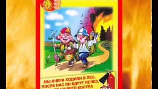 Пожарная безопасность для детей в стихах