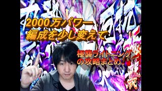 【キン肉マンマッスルショット】極襲ライトニング2000万攻略パート2