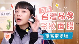 燒?好用的台灣品牌們：面膜/刷具/指甲油/洗髮精 ep.01