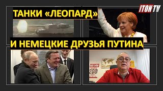 Танки "Леопард" и немецкие друзья Путина
