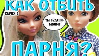 КАК ОТБИТЬ ПАРНЯ? УРОКИ ПИКАПА (Стоп-Моушен Монстер Хай/Эвер Афтер Хай)