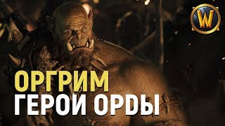 Оргрим Молот Рока - последний вождь | Wow: Герои Орды