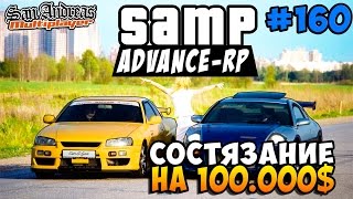 Advance-Rp [SAMP] #160 - Состязание на 100.000$! (Гонки)