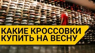 КАКИЕ КУПИТЬ КРОССОВКИ НА ВЕСНУ\ЛЕТО ЗА 2000-5000 РУБЛЕЙ?