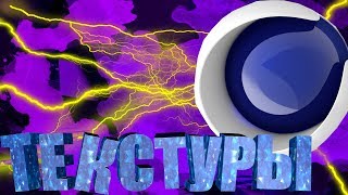 Как наложить текстуру на текст в Cinema 4D??