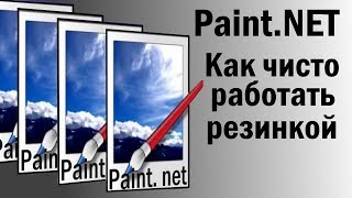 Paint.NET   паинт нет для чайников  .Как правильно и качественно пользоваться резинкой