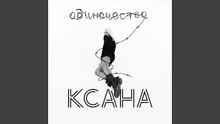 одиночество