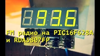 ФМ радио на PIC16F628A и RDA5807FP
