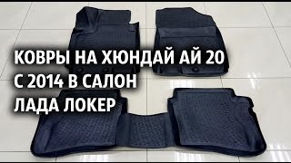 Ковры на Хюндай Ай 20 с 2014 в салон Лада Локер