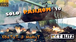 ?WoT Blitz | БЕШЕНЫЙ РАНДОМ |?ONLY 10?
