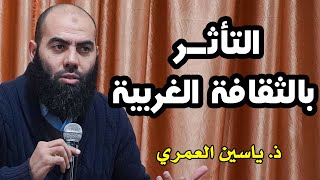 التأثر بالثقافة الغربية.. || ذ. ياسين العمري / yassine elamri