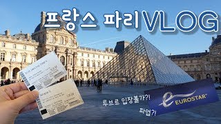 [150일 유럽 신혼여행] 프랑스 파리_유로스타, 에어비앤비, 파업