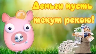 Денежное пожелание денег! Деньги пусть текут рекою!
