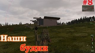 Наши будни #8 (ArmA2OA DayZ Epoch) сервер Revolt the Dead