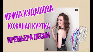 Ирина Кудашова - Кожаная куртка Премьера песни 2019