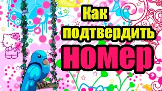 Чит на аватарию Как подтвердить номер телефона