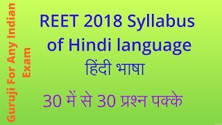 ||REET 2018 Syllabus of hindi langauge ||#Gurujiforanyindianexam