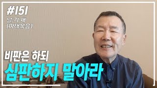 [날마다 기막힌 새벽 #151] 비판은 하되, 심판하지 말아라