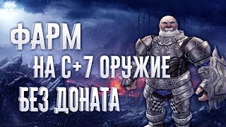 Как нафармить на C+7 оружие на 49 лвл гномом спойлером без доната Lineage 2 Essence