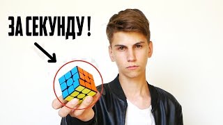 СОБРАЛ КУБИК РУБИКА ЗА 1 СЕКУНДУ | НЕВЕРОЯТНЫЕ ФОКУСЫ С КУБИКОМ РУБИКА