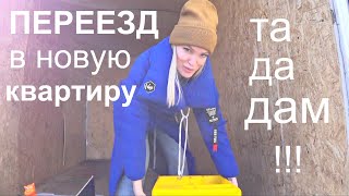 ПЕРЕЕЗД В НОВУЮ КВАРТИРУ!!! УРАААА! #SilenaSway_Силена Вселенная