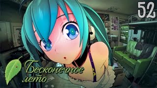 ЗА НАМИ СЛЕДЯТ ► Бесконечное Лето |52| МОД: Мику рут для оригинального сценария. Прохождение